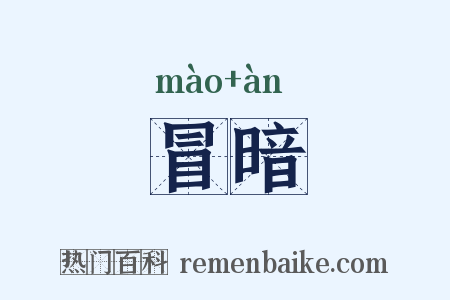 冒暗是什么意思的图片